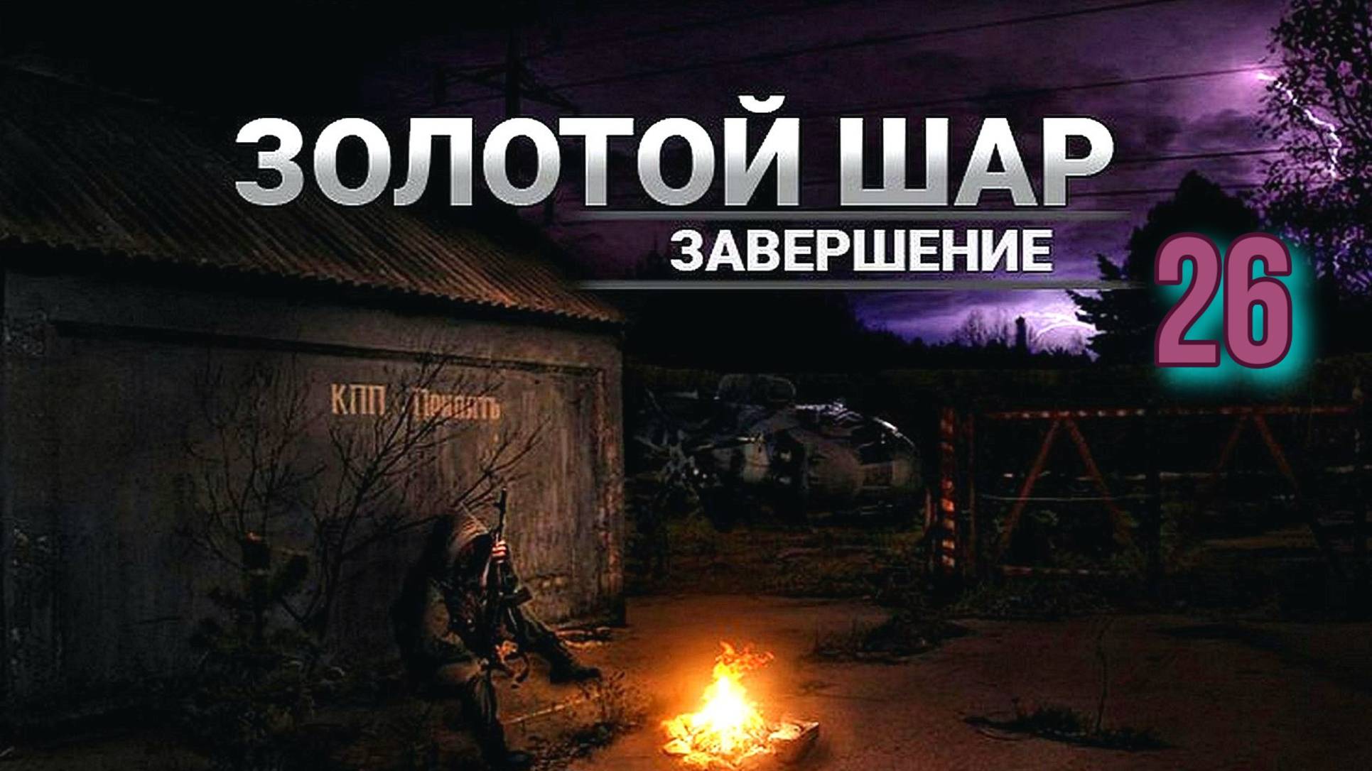 Золотой шар № 26. Поиск иконы