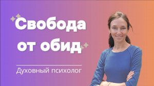 Свобода от обид. Формула прощения из 5 шагов