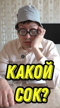 Самый сок