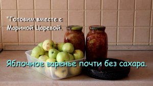 Яблочное варенье почти без сахара