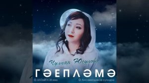 Чулпан Юсупова (Йосыпова) Гаепләмә