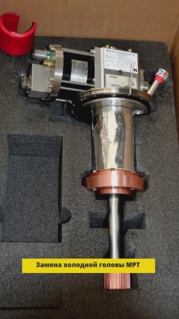 Замена холодной головы Sumitomo L2 на МРТ аппарате Siemens Magnetom.