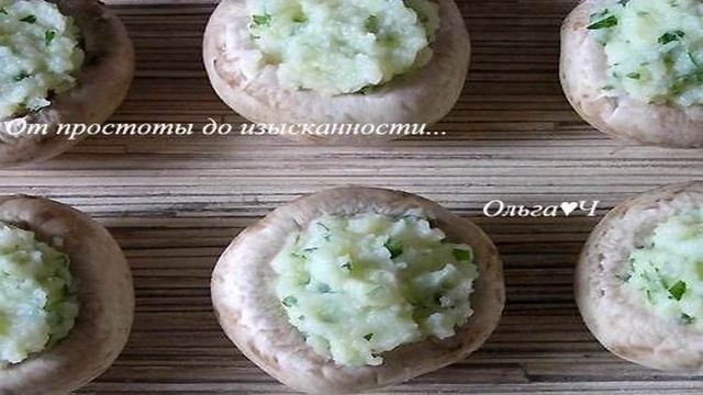 Фаршированные шампиньоны под сырной шапкой