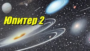 Юпитер 2