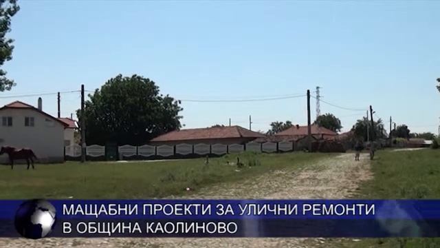 Мащабни проекти за улични ремонти в община Каолиново
