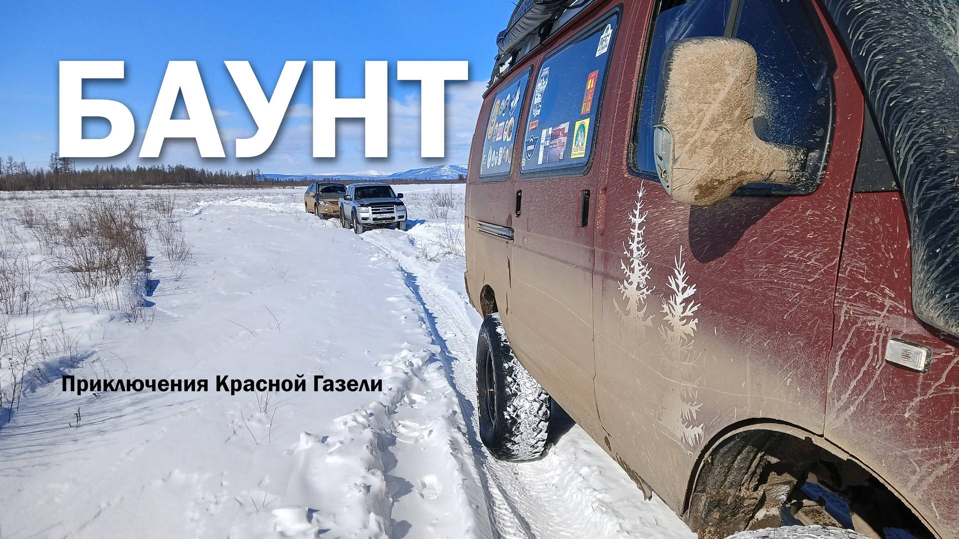 🔥 ПОЕЗДКА НА КРАСНОЙ ГАЗЕЛИ НА ИСТОЧНИКИ БАУНТА: СЕМЕЙНОЕ ПРИКЛЮЧЕНИЕ В СИБИРИ! 🚙