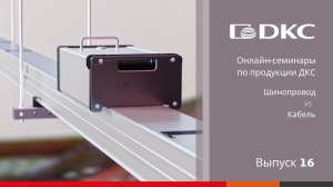 ОНЛАЙН-СЕМИНАР: Все преимущества системы Шинопроводов ДКС перед обычной прокладкой кабеля