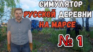 Симулятор русской деревни на Марсе: Куплинов опять не видит ягоды