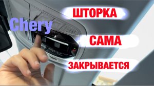 Как выключить/включить автоматическое  закрывание шторки панорамной крыши - Chery tiggo 8 pro max.