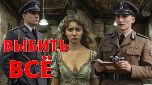 1942г.ЖУТКАЯ ИСТОРИЯ ДЕВУШКИ В ПЛЕНУ У НЕМЦЕВ. Страшные истории на ночь. Страшилки на ночь. Ужасы.