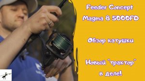Feeder Concept Magma 8 5000FD. Обзор новой фидерной катушки