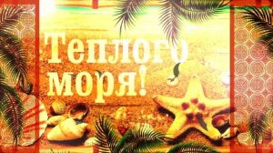 Музыкальная открытка "Чудесного летнего отдыха!"