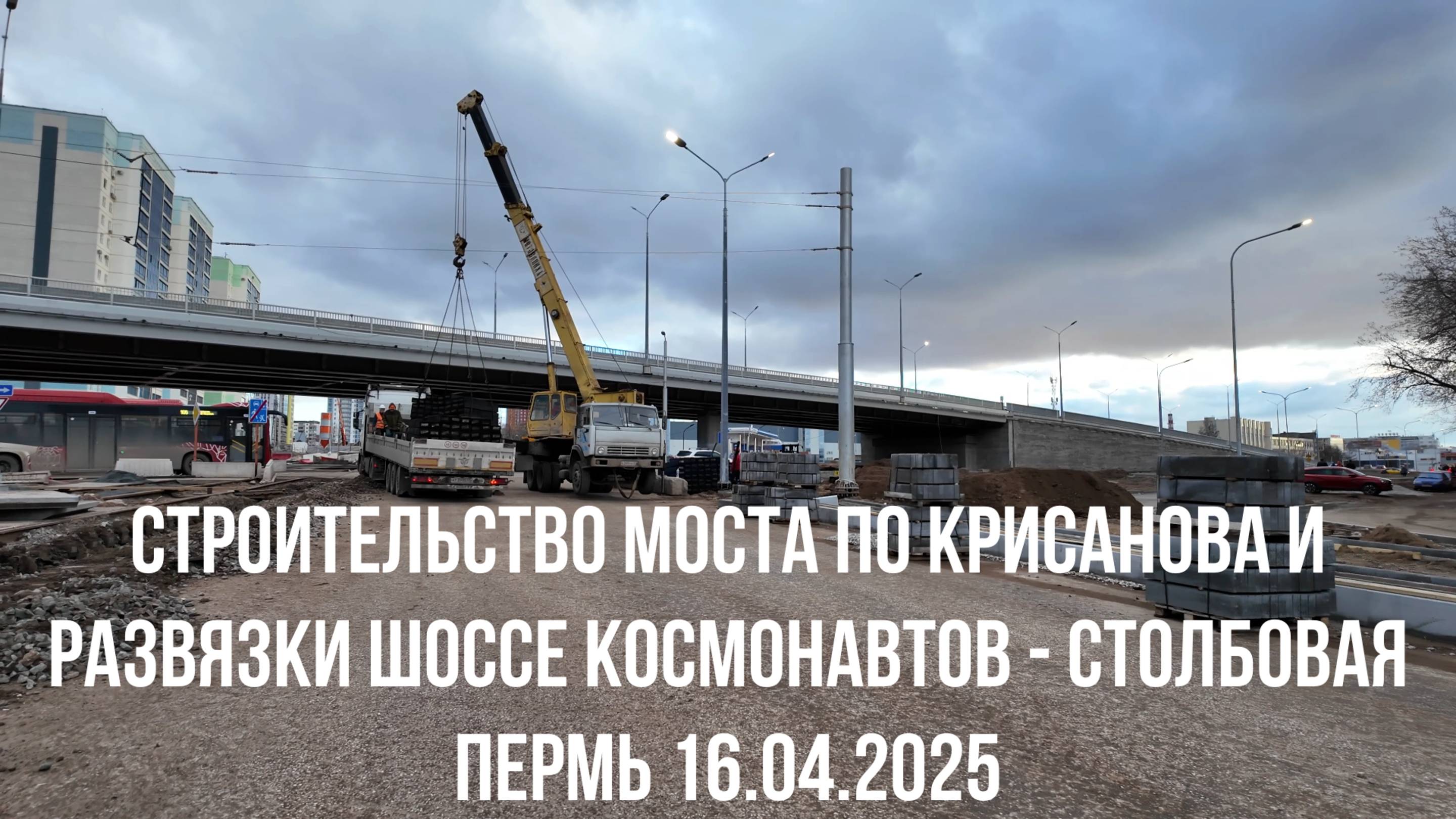 Строительство развязки шоссе Космонавтов - Столбовая и моста через речку Данилиху Пермь 16.04.2025