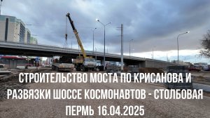 Строительство развязки шоссе Космонавтов - Столбовая и моста через речку Данилиху Пермь 16.04.2025