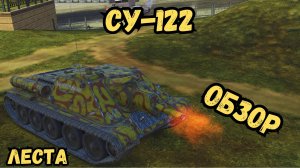 РЕДКИЙ ГОСТЬ В РАНДОМЕ - СУ-122 - ОБЗОР