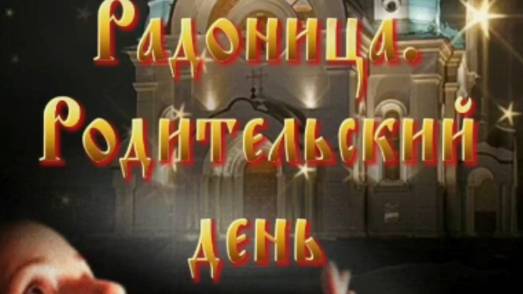 Радоница.Родительский день. День памяти