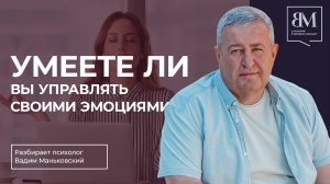 Умеете ли вы управлять своими эмоциями?