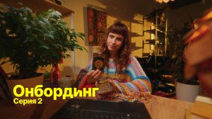 Онбординг (2 серия)