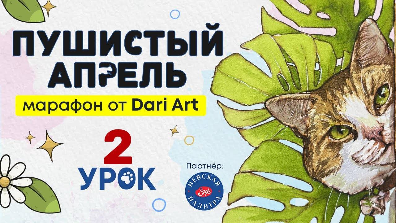 Марафон _Пушистый апрель_, 2 урок - акварельный скетчинг!
