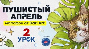 Марафон _Пушистый апрель_, 2 урок - акварельный скетчинг!