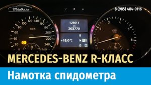 Крутилка, моталка спидометра на Мерседес R Класс