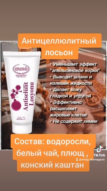 Антицеллюлитный лосьон от Эрсаг#целюлит #апельсиноваякорка #эрсагйелюлит #эрсаглосьондлятела #капил