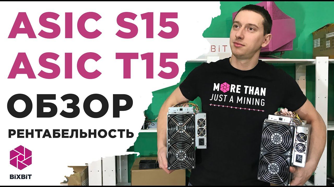 Обзор ASIC S15 и T15. Доходность и окупаемость. ASIC S9 еще актуален?