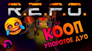 Упоротое дуо R.E.P.O.