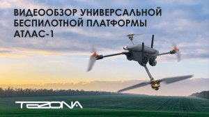 Обзор универсальной беспилотной платформы АТЛАС-1