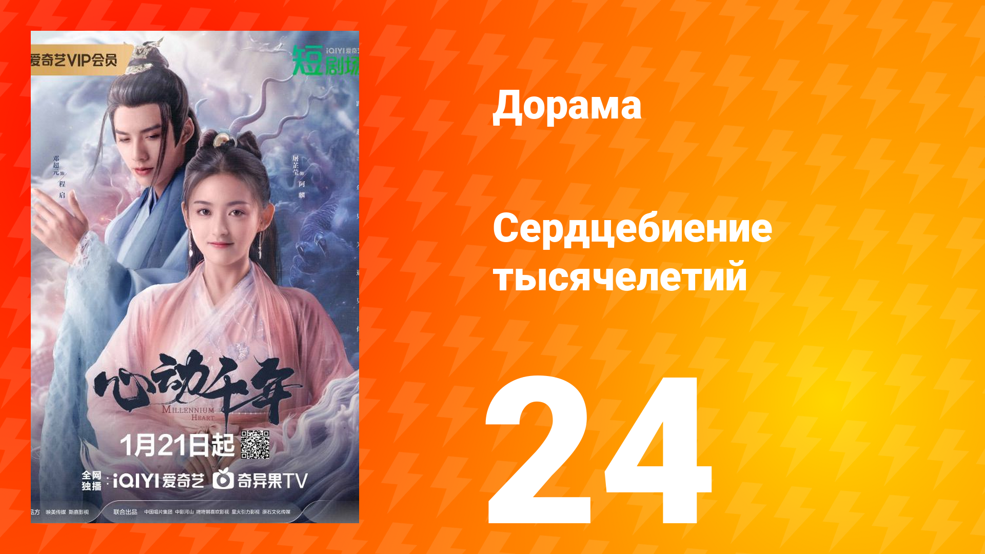 Сердцебиение тысячелетий 1 сезон 24 серия