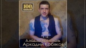 Аркадий Кобяков *А над  лагерем ночь 🌙*