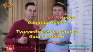 Жаш-кыял тобу - Эми мен кантемин ай (Караоке)