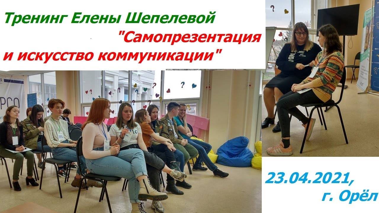 1056 23.04.2021 г Орёл тренинг бизнес-тренер Елена Шепелева Самопрезентация и искусство коммуникации