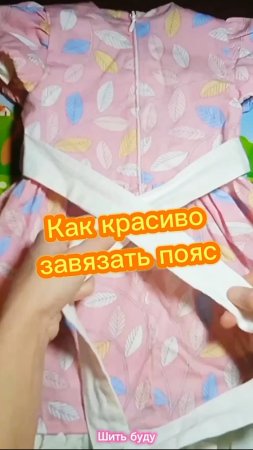 Как завязать пояс красиво
