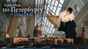 Пассаж | Прогулки по Петербургу
