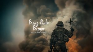 Влад Balu Верую
