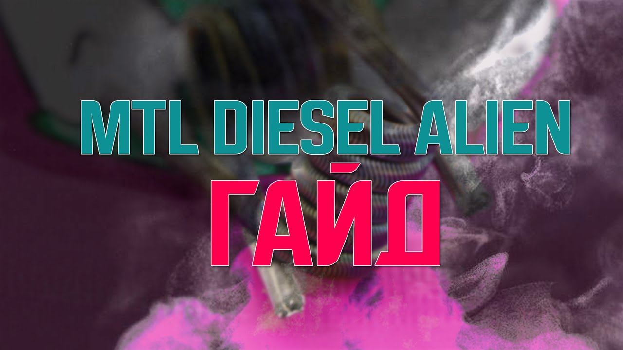Как сделать MTL Diesel Alien Трещит как надо 2*0.3 Ni + 0.1 Ni смотреть онлайн