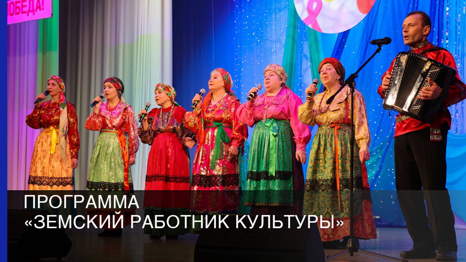 Программа «Земский работник культуры»
