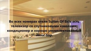 Отель Султан Сиде, Турция