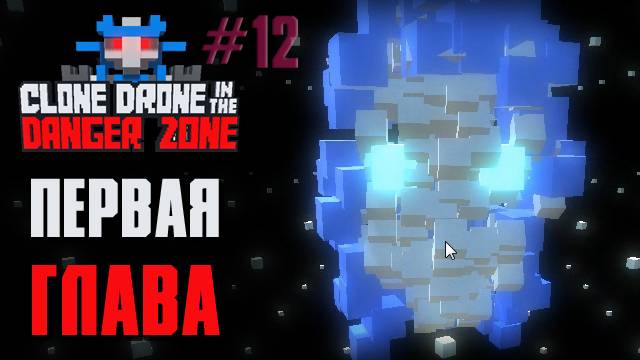 ПЕРВАЯ ГЛАВА - Clone Drone in the Danger Zone [12]