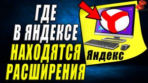 Где в яндексе расширения