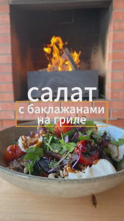 Салат с баклажанами на ГРИЛЕ #рецепты #cooking #food #еда #мангал #салат #рецепт #tasty #goodfood