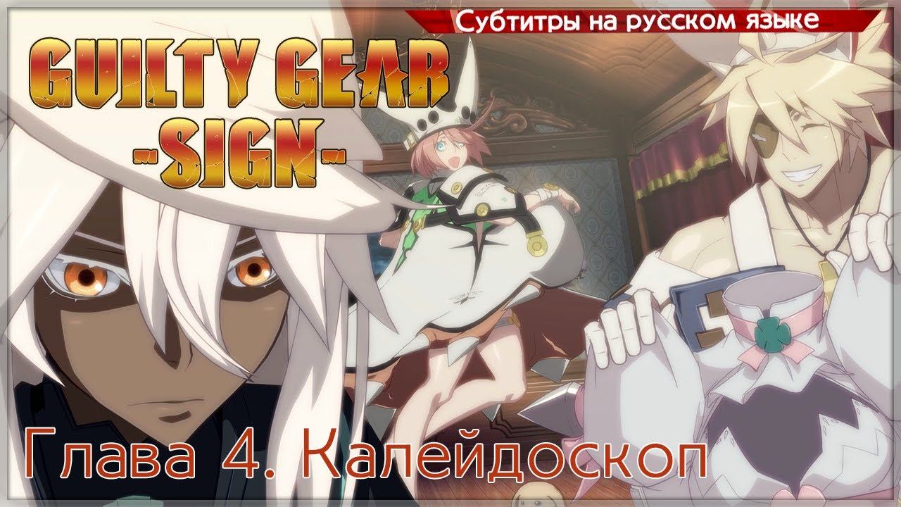 Guilty Gear -SIGN- Story Mode (Глава 4) смотреть онлайн