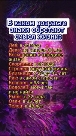 В каком возрасте знаки зодиака обретают смысл жизни  #гороскоп #астрология #astrology #знакизодиака