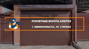 Роллетные ворота Алютех г. Невинномысск - Портфолио