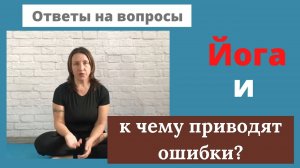 Практика йоги. Последствия от неправильной практики.