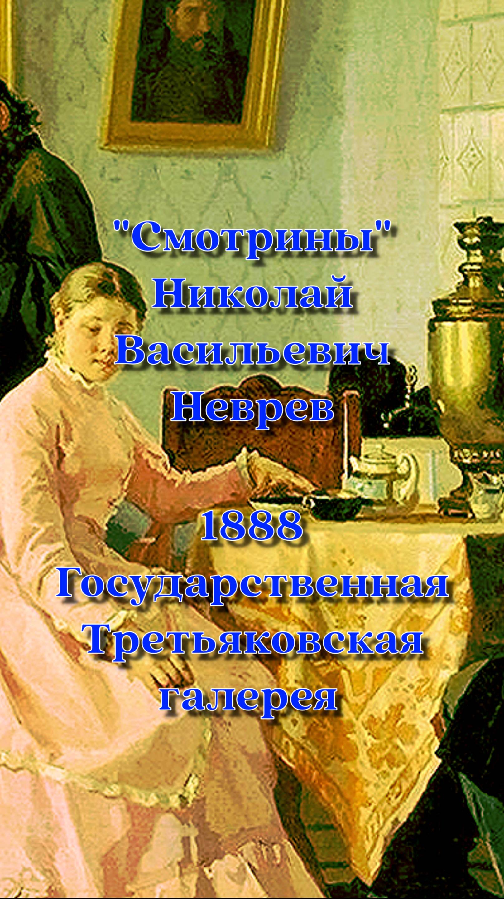 СМОТРИНЫ НЕВЕРОВ И С.РАХМАНИНОВ