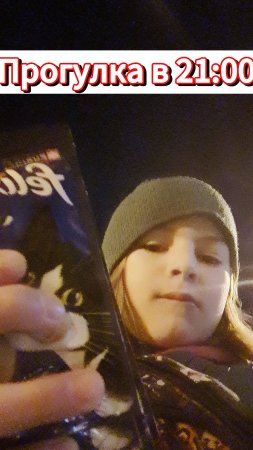Прогулка в 21:00