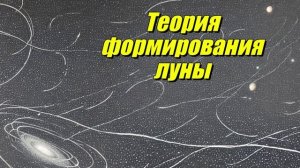 Теория ударного формирования Луны