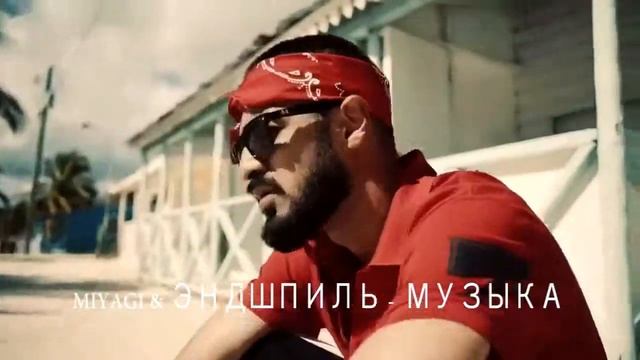 Miyagi & Эндшпиль смотреть онлайн